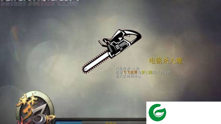 电锯杀人魔x4.5-魔兽war3德州电锯杀人魔x4.5下载附地图攻略