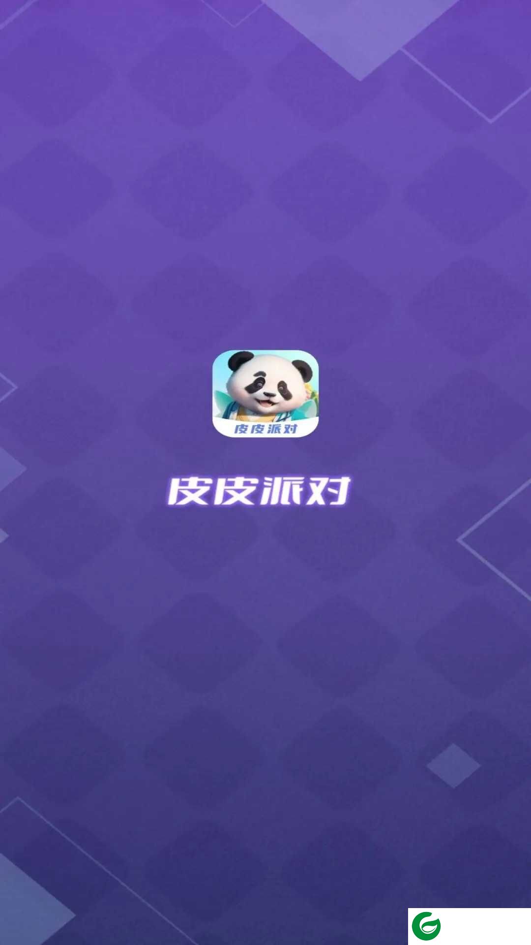 皮皮派对免广告下载-皮皮派对免费领皮肤下载v1.4.3