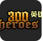 300英雄头像补丁包下载-300英雄头像和大厅背景界面补丁包下载v2.0 免费版