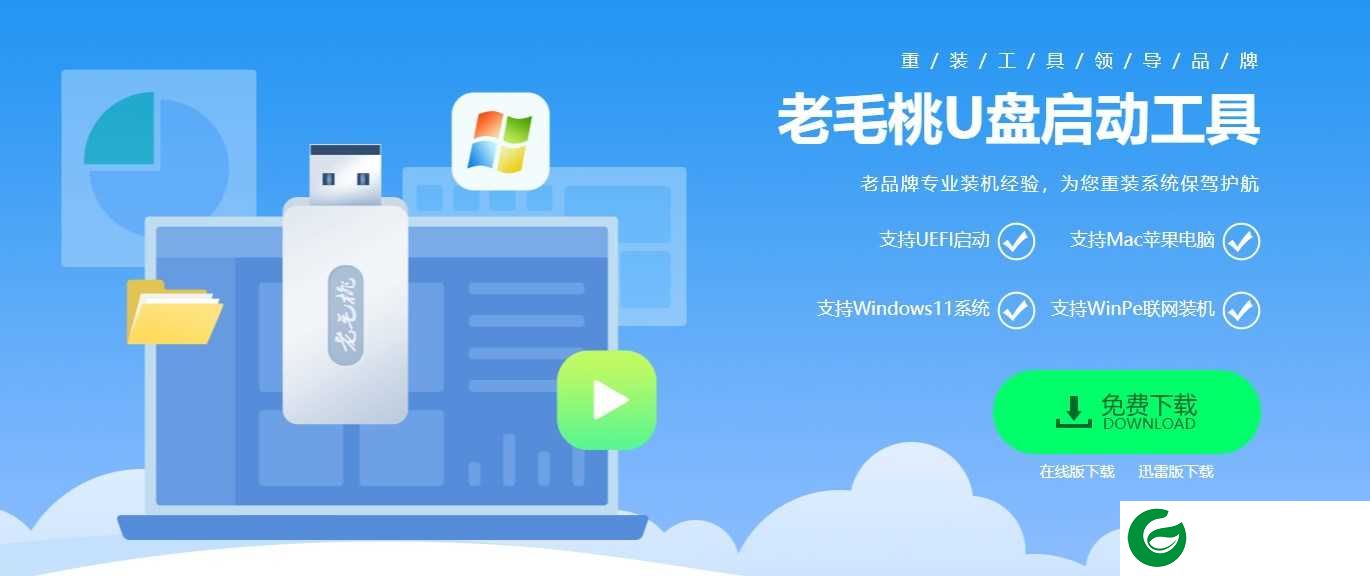 老毛桃pe电脑版下载_老毛桃pe电脑版免费版下载