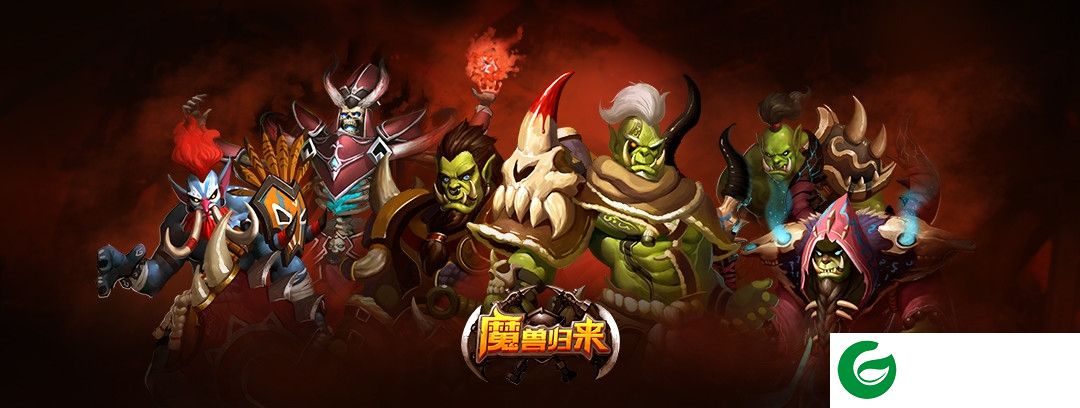 魔兽归来OL电脑版