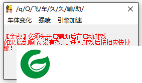 qq飞车辅助软件下载-QQ飞车久久辅助下载v3.0 最新免费版