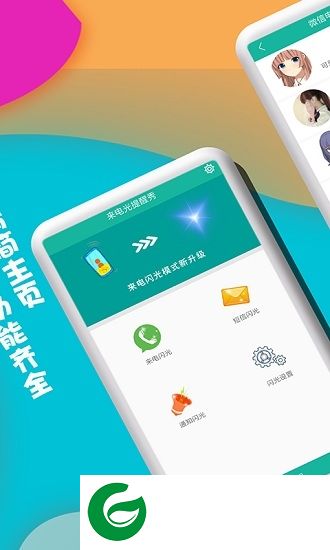 来电闪光提醒秀app下载-来电闪光提醒秀下载v5.1 安卓版