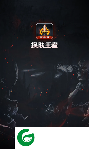 换肤王者真的能免费领皮肤下载_换肤王者下载正版安装9.0.1