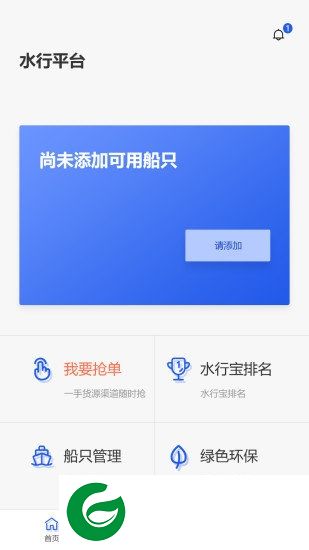 水行平台船方app下载-水行平台船方下载v1.1 安卓版