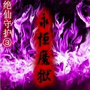 绝仙守护3永恒魔域1.3-绝仙守护Ⅲ永恒魔狱1.3加强版下载附隐藏英雄密码