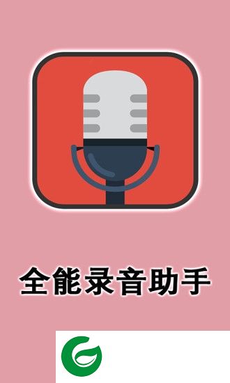 全能录音助手app-全能录音助手(暂未上线)v1.0 安卓版