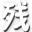 造梦西游2残霞辅助下载-残霞造梦西游2修改器最新版下载v2.0 绿色版