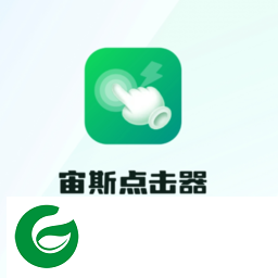 宙斯点击器免费版下载-宙斯点击器最新版下载v2.0.5