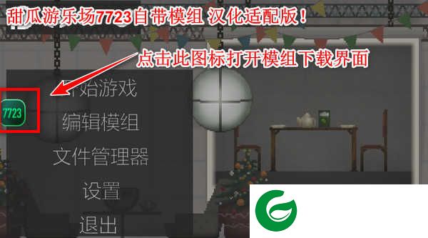 甜瓜游乐场7723自带模组汉化版