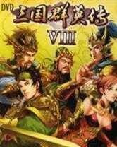 三国群英传8免安装下载-三国群英传8免安装绿色版下载安装-