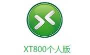 xt800个人版电脑版下载-xt800个人版下载最新版