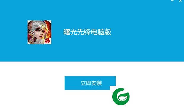 曙光先锋手游pc版-曙光先锋手游电脑版下载v1.0.0 官方版