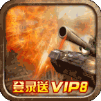 全民坦克联盟福利版下载-全民坦克联盟(登录送VIP8)福利下载1.2.111-