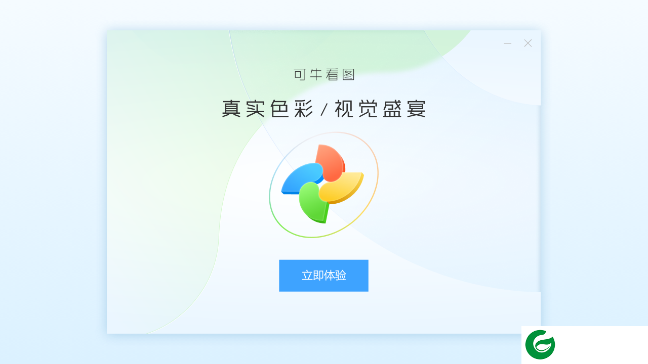 可牛看图软件官网下载_可牛看图无病毒下载2023.6.20.956