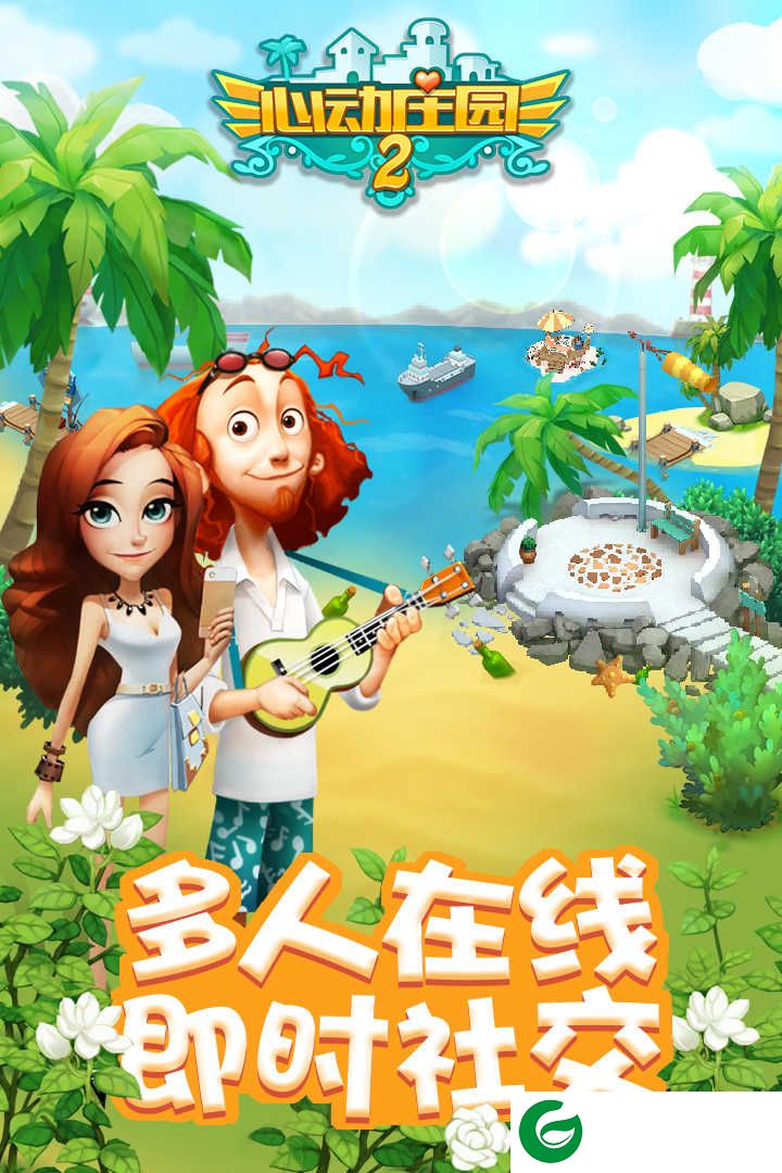 心动庄园2九游最新版本下载-心动庄园2九游安卓安装包下载1.1-