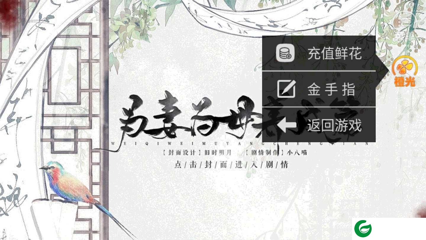 为妻为母养成版内置菜单截图