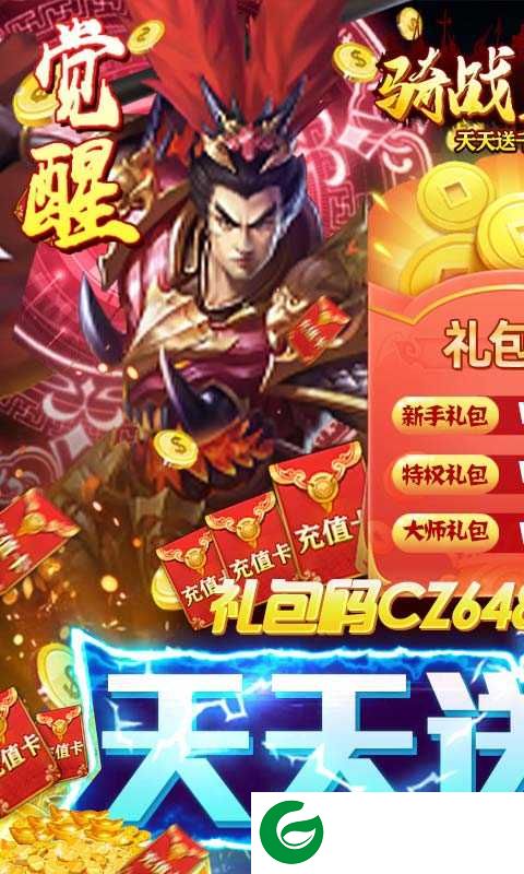 骑战三国激活码领取下载-骑战三国满v版游戏下载1.0-