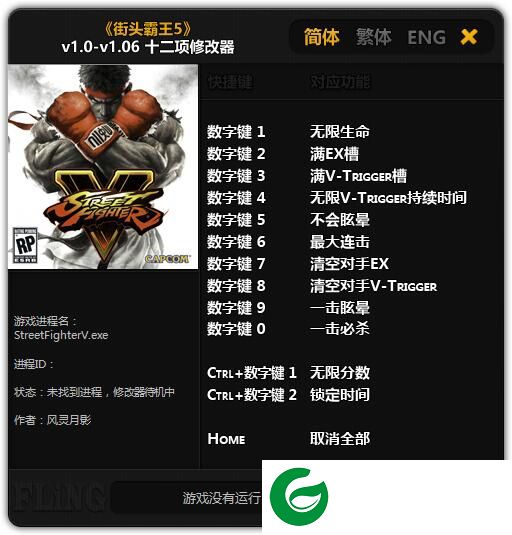 街头霸王5 v1.0-v1.06修改器下载-街头霸王5十二项修改器下载风灵月影版