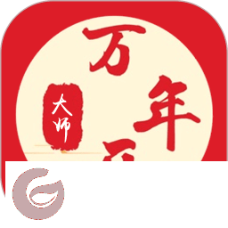 万年历大师官方下载-万年历大师最新版下载v1.0.1 安卓手机版