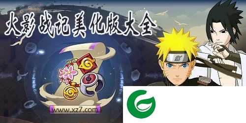火影战记美化版下载-火影战记美化整合无cd版下载安装1.16-