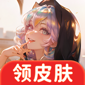 全皮大神软件下载安装_全皮大神免费领皮肤下载1.1.0