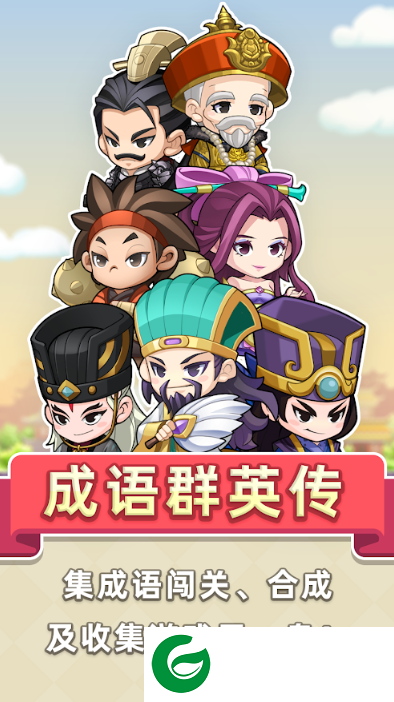 抖音成语群英传下载-成语群英传安卓版下载1.0.2-