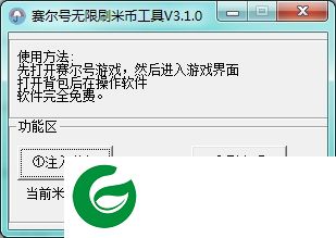 赛尔号无限刷米币工具