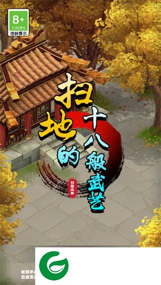 扫地的十八般武艺下载-扫地的十八般武艺手机版下载1.0.0-