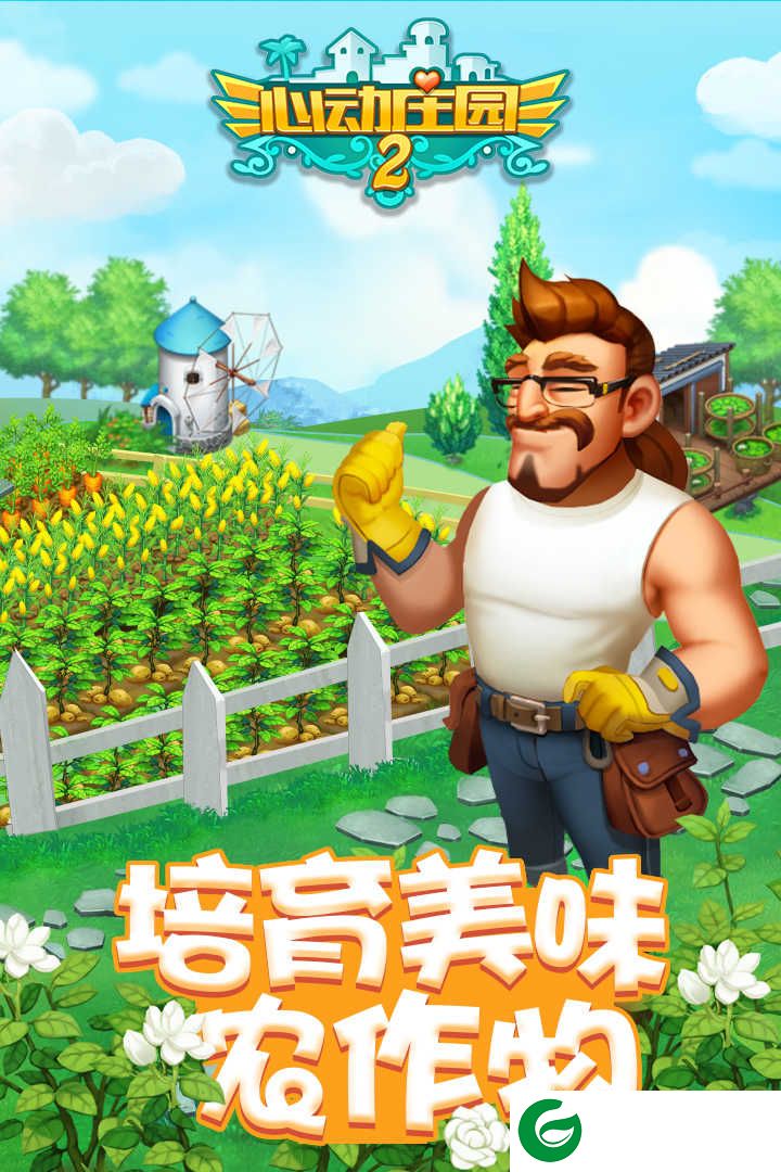 心动庄园2九游最新版本下载-心动庄园2九游安卓安装包下载1.1-