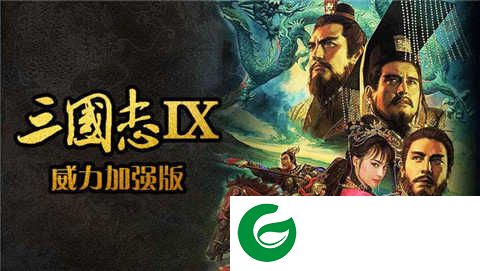 三国志9安卓完美移植版下载-三国志9安卓版中文版单机下载3.0-