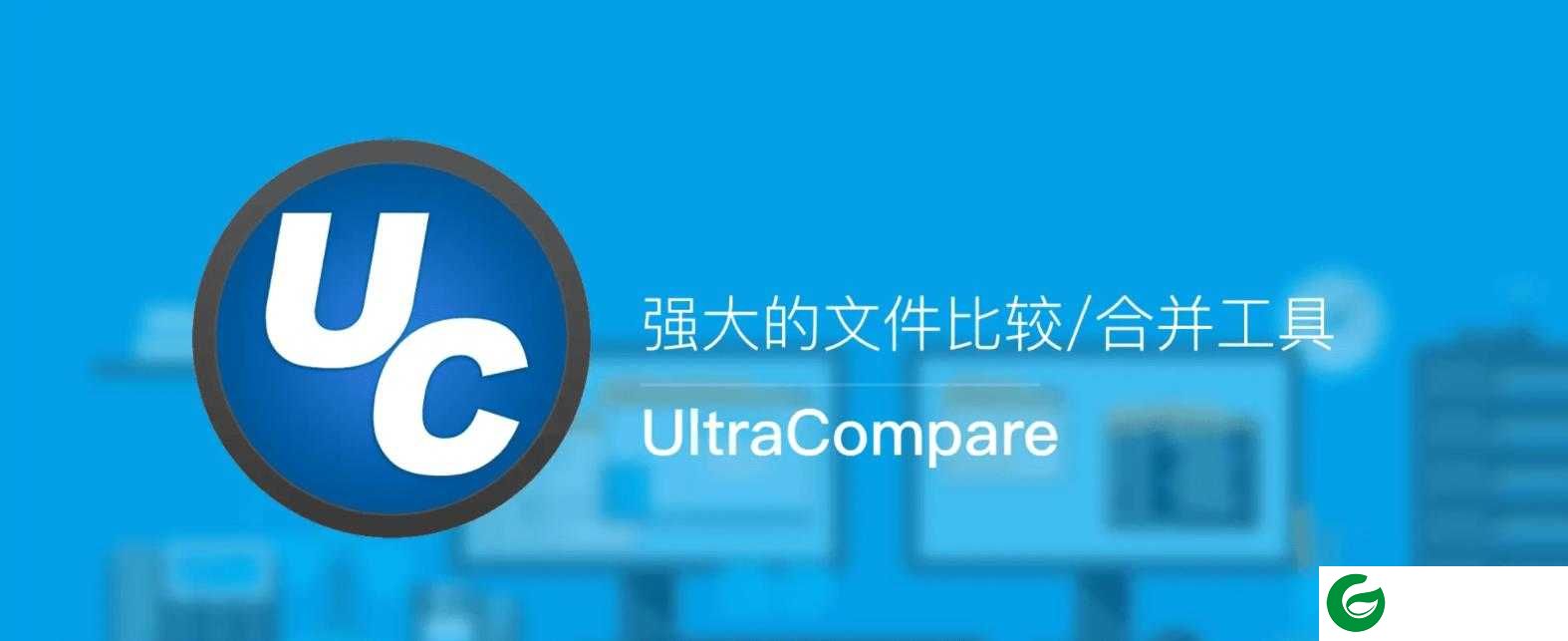 ultracompare中文版下载-ultracompare汉化版下载v20.0.0.36