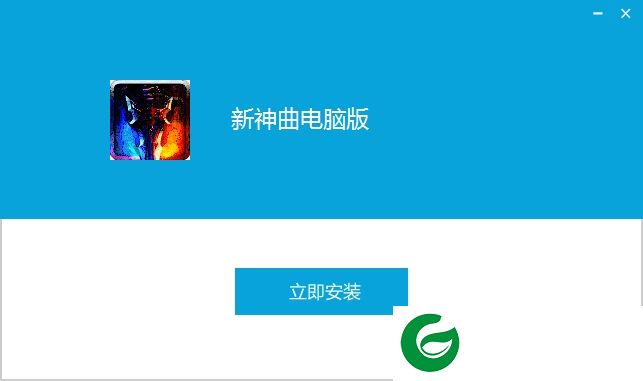 新神曲手游pc版下载-新神曲手游电脑版下载v3.2 官方pc版
