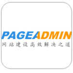 pageadmin建站源码下载_pageadmin建站系统下载