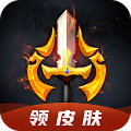 换肤王者真的能免费领皮肤下载_换肤王者下载正版安装9.0.1