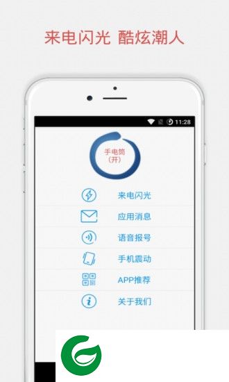 来电闪光助手app下载-来电闪光助手下载v2.8 安卓版