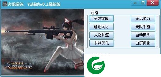 Yz火线精英辅助下载-火线精英Yz辅助下载v1.1 最新版