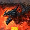 魔兽争霸3龙鳞2016v3-龙鳞2016V3.0f_魔兽rpg地图下载附游戏攻略