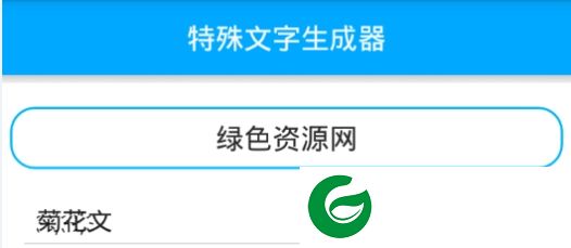 “特殊文字生成器软件”