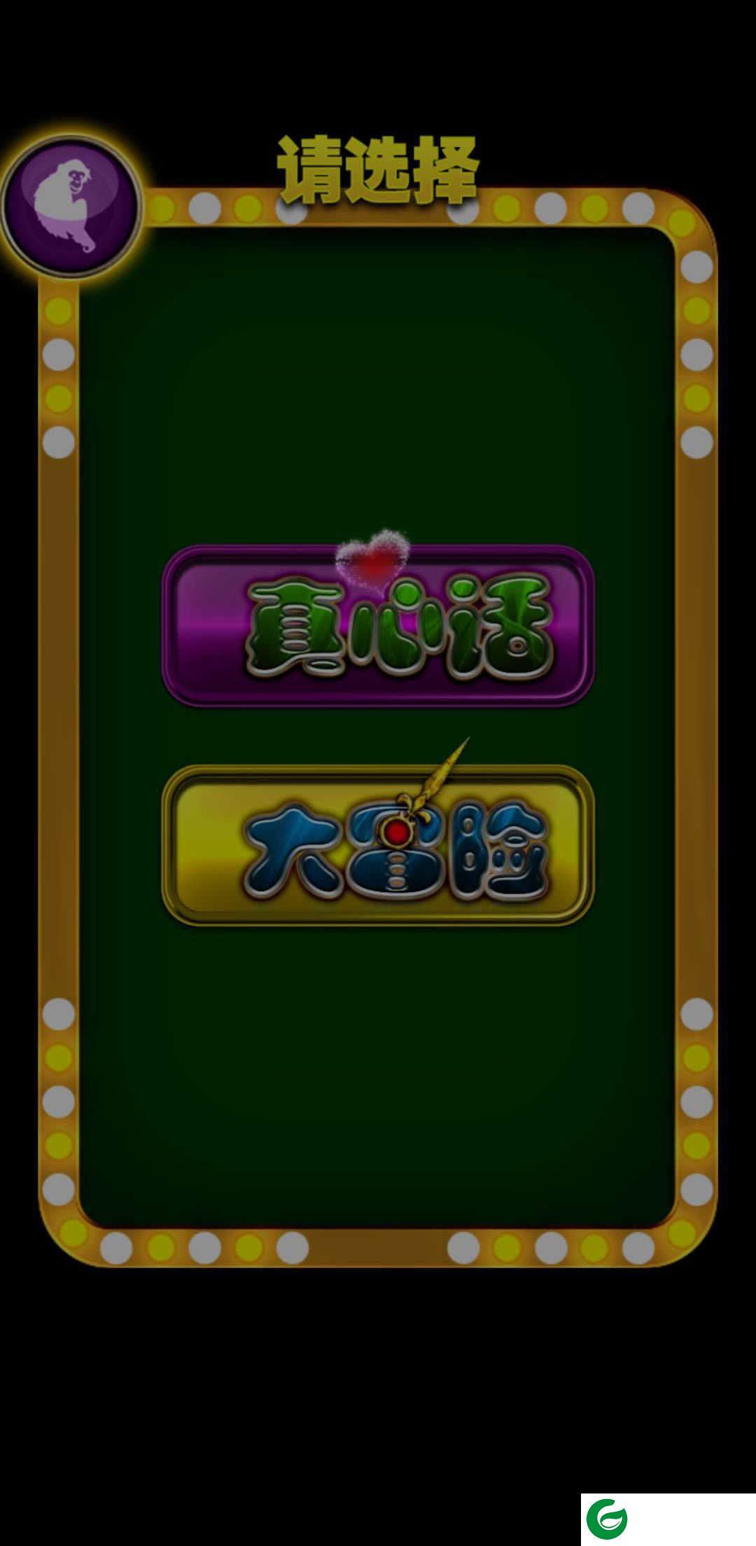 无节操真心话大冒险2021下载-无节操真心话大冒险无广告下载9.0.0.0-