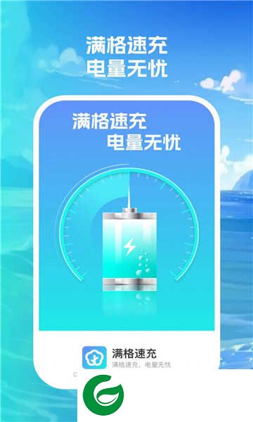 满格速充app下载_满格速充安卓版下载
