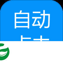 自动点击专家app下载-自动点击专家软件下载v1.0.6