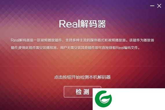 real解码器下载2024_real解码器电脑版下载