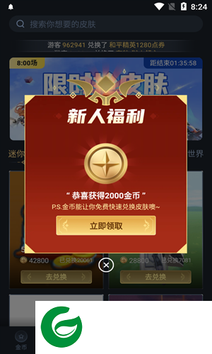 换肤王者真的能免费领皮肤下载_换肤王者下载正版安装9.0.1
