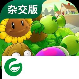 植物大战僵尸杂交版手机版下载-植物大战僵尸杂交版下载最新版-
