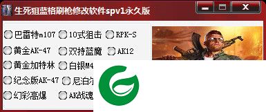 生死狙击蓝格刷枪辅助下载-生死狙击蓝格刷枪修改器下载spv3 永久版