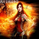 西方文明战争II4.9-西方文明战争IIv4.9_魔兽对抗地图下载