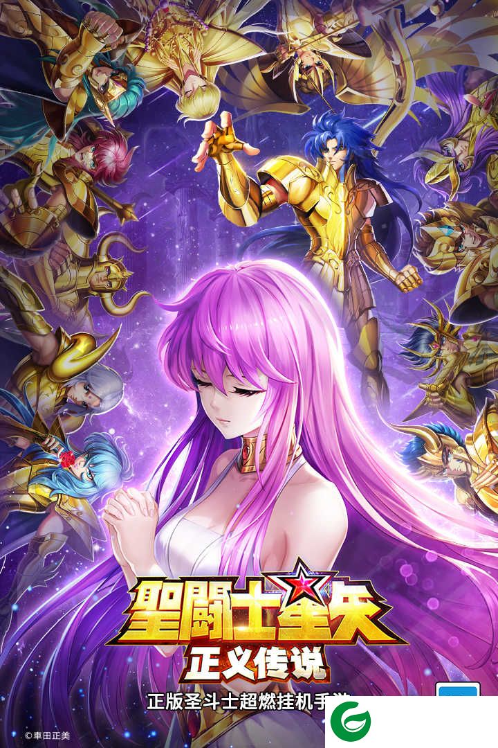 圣斗士星矢正义传说官方版下载-圣斗士星矢正义传说官方正式版下载-