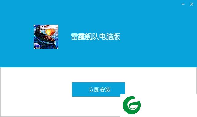雷霆舰队手游电脑版下载-雷霆舰队手游pc版下载v3.5.0 官方版
