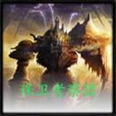 保卫考察团v4.1_魔兽防守地图下载附游戏攻略